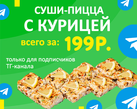 Суши-пицца с курицей!