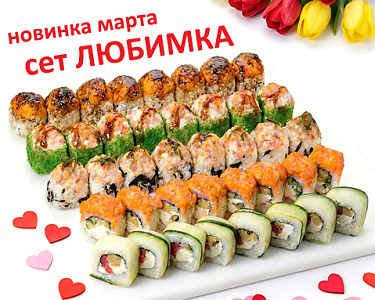 Это новинка - сет Любимка